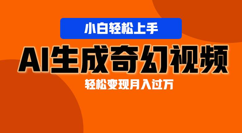 轻松上手！AI生成奇幻画面，视频轻松变现月入过万|云雀资源分享