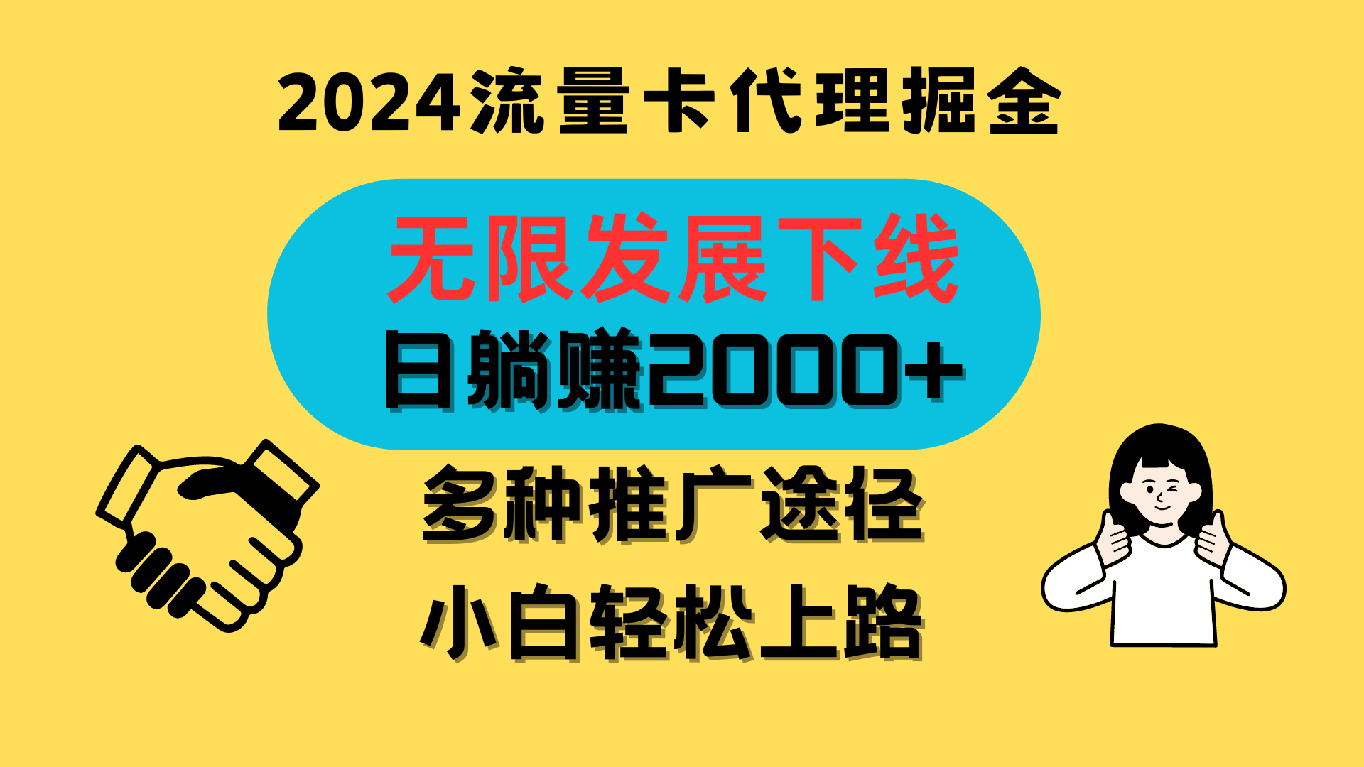 三网流量卡代理招募，无限发展下线，日躺赚2000+，新手小白轻松上路。|云雀资源分享