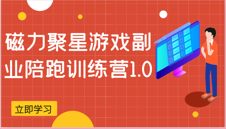 磁力聚星游戏副业陪跑训练营1.0，安卓手机越多收益就越可观|云雀资源分享