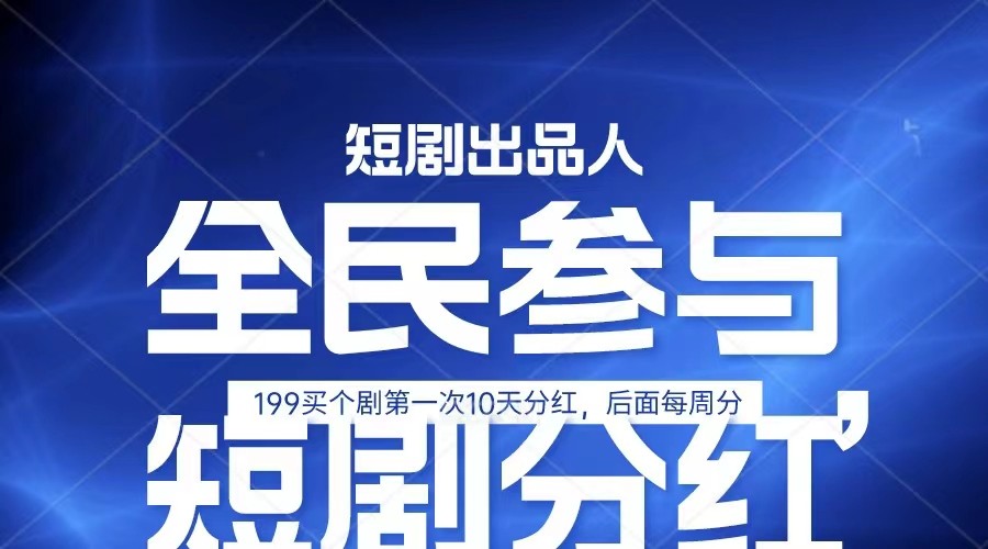 全民娱乐成为短剧出品人 单日收益五位数，静态动态都可以赚到米，宝妈上班族都可以|云雀资源分享