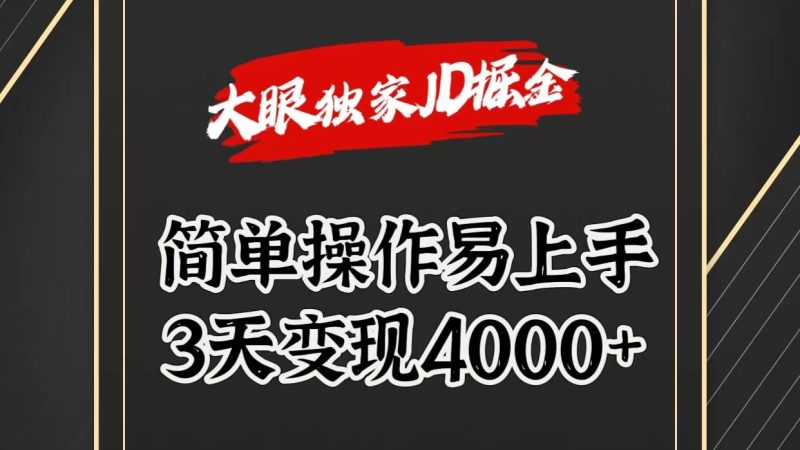 独家JD掘金,简单操作易上手,3天变现4000+|云雀资源分享