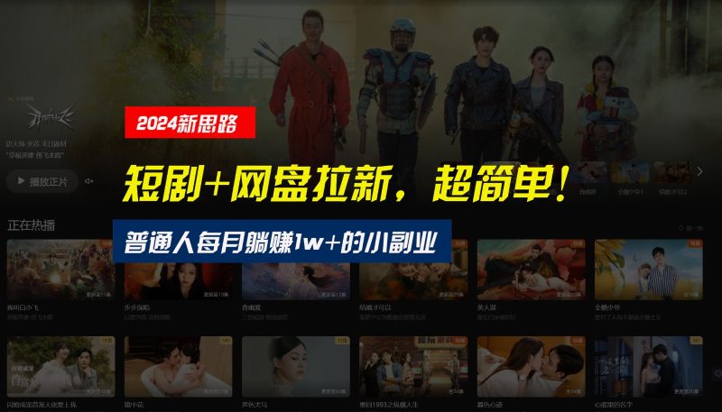 【新思路】短剧+网盘拉新,超简单,普通人每月躺赚1w+的小副业|云雀资源分享