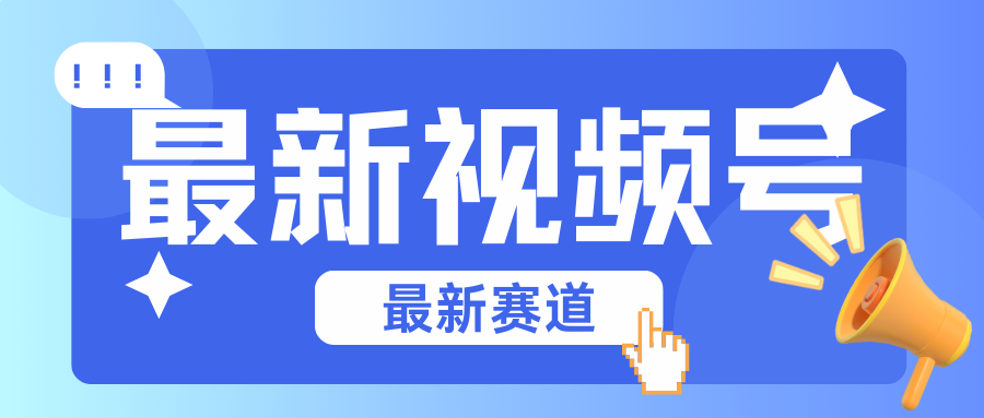 碾压混剪玩法的最新视频号教学，剪辑高度原创的视频与市面的混剪玩法绝对不一样|云雀资源分享
