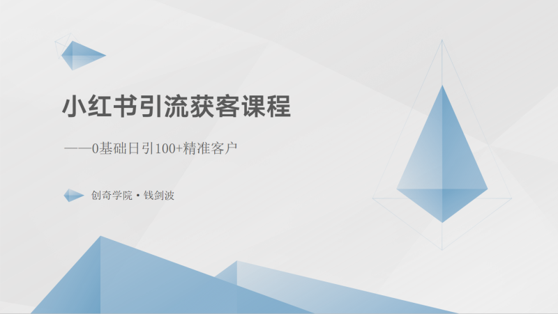 小红书引流获客课程:0基础日引100+精准客户|云雀资源分享