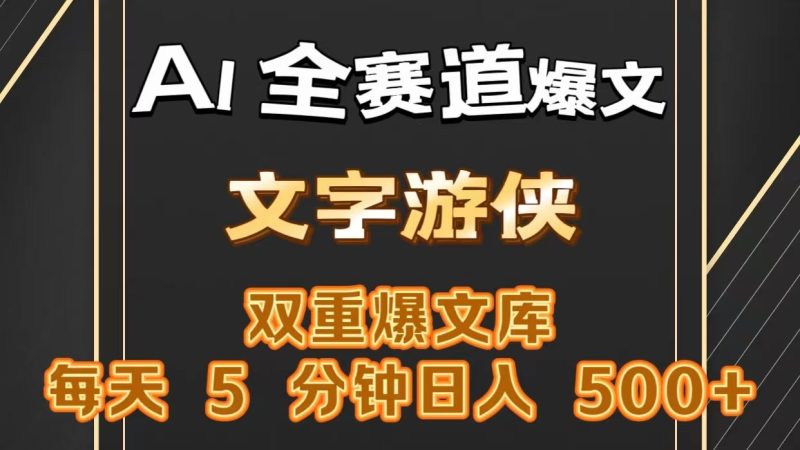 AI全赛道爆文玩法!一键获取,复制粘贴条条爆款,每天5分钟,日入500+|云雀资源分享