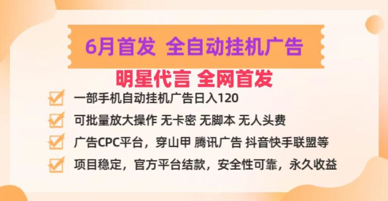 明星代言掌中宝广告联盟CPC项目,6月首发全自动挂机广告掘金,一部手机日赚100+|云雀资源分享