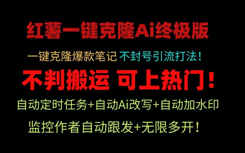 小红书一键克隆Ai终极版-流量爆炸!1.38.1版本|云雀资源分享