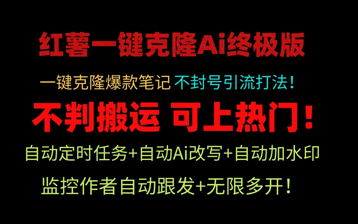 小红书一键克隆Ai终极版-流量爆炸！1.38.1版本|云雀资源分享