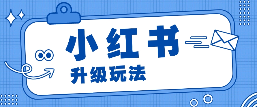 小红书商单升级玩法，知识账号，1000粉丝3-7天达成，单价150-200元|云雀资源分享