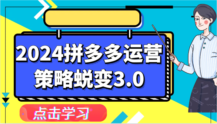2024拼多多运营策略蜕变3.0-提升拼多多认知、制定运营策略、实现盈利收割等|云雀资源分享