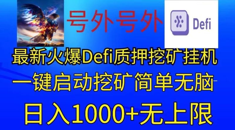 最新火爆挂机,电脑手机都可以操作,简单无脑日入1000+无上限|云雀资源分享