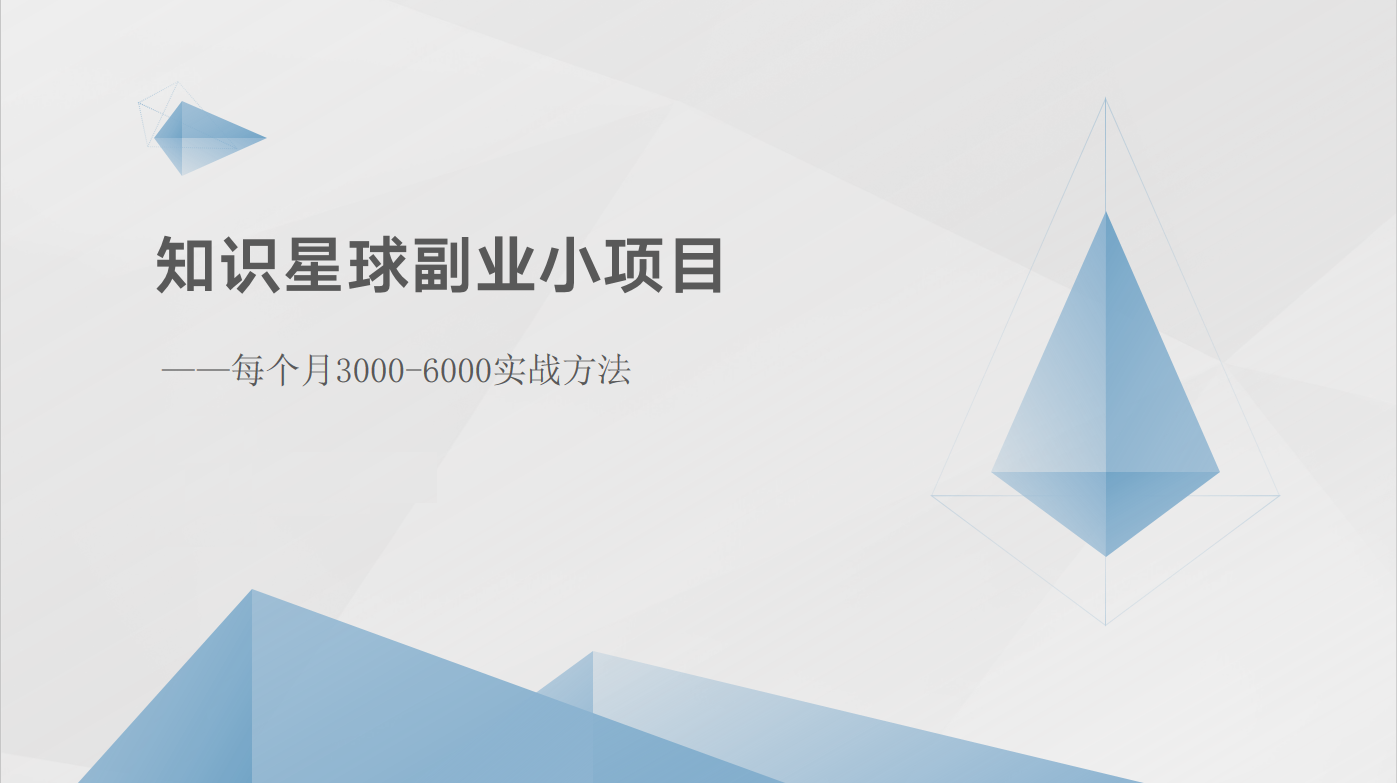 知识星球副业小项目：每个月3000-6000实战方法|云雀资源分享