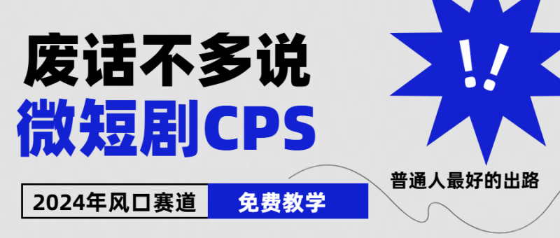 2024下半年微短剧风口来袭,周星驰小杨哥入场,免费教学 适用小白 月入2w+|云雀资源分享