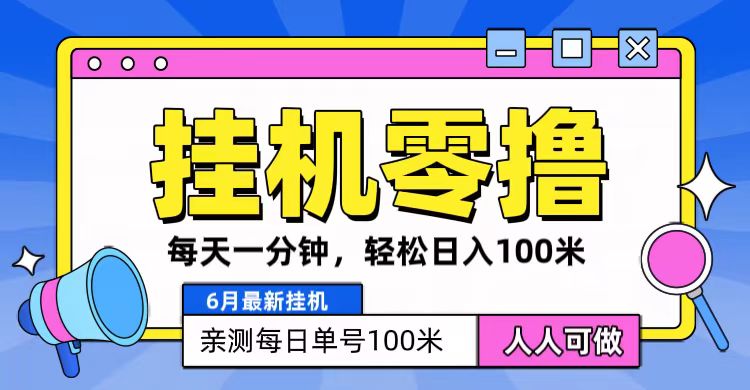 6月最新零撸挂机，每天一分钟，轻松100+|云雀资源分享