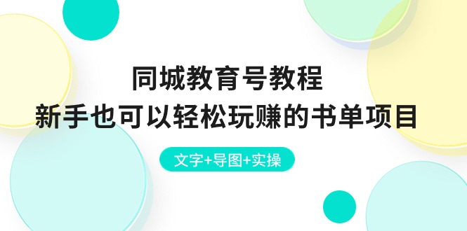 同城教育号教程：新手也可以轻松玩赚的书单项目 文字+导图+实操|云雀资源分享