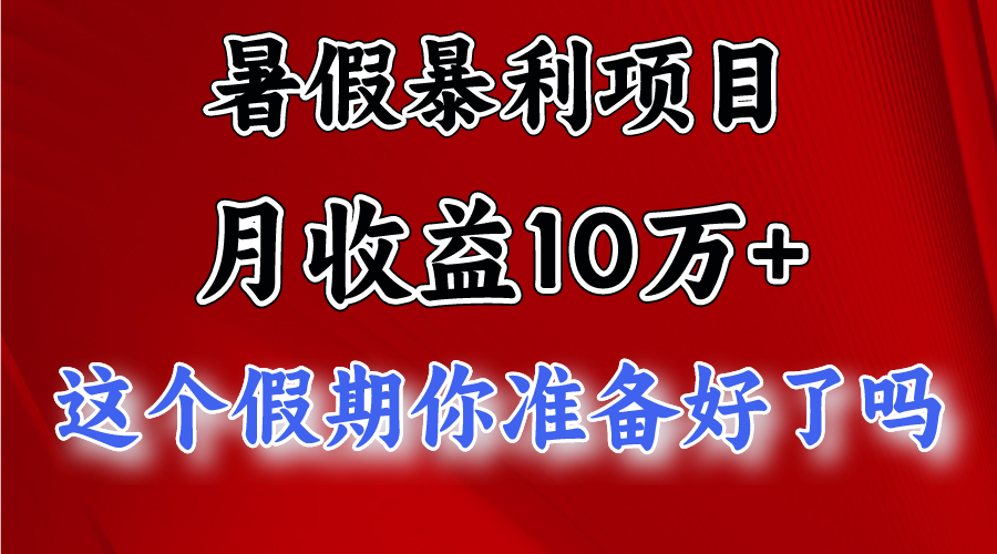 月入10万+，暑假暴利项目，每天收益至少3000+|云雀资源分享