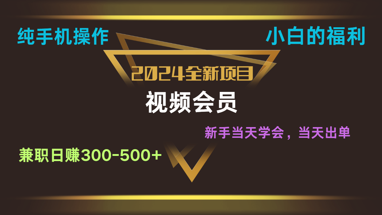 影视会员兼职日入500-800，纯手机操作当天上手当天出单 小白福利|云雀资源分享
