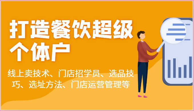 打造餐饮超级个体户：线上卖技术、门店招学员、选品技巧、选址方法、门店运营管理等|云雀资源分享