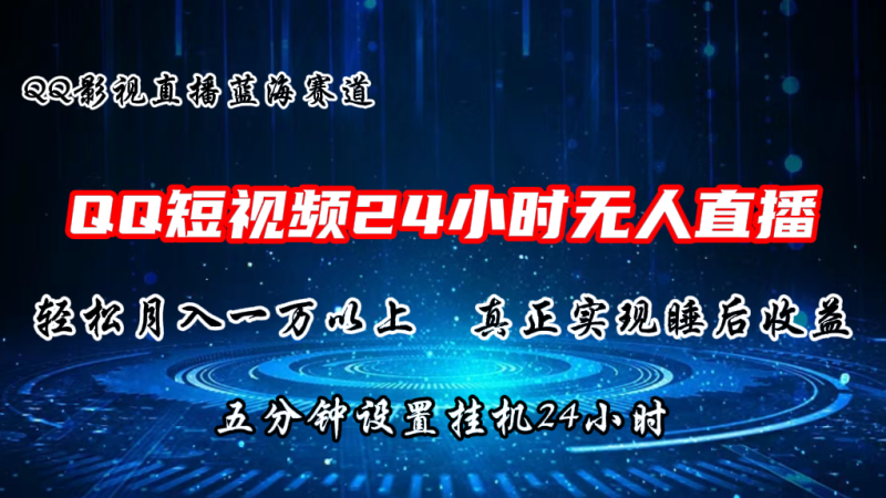 2024蓝海赛道,QQ短视频无人播剧,轻松月入上万,设置5分钟,挂机24小时|云雀资源分享