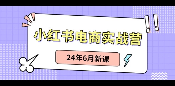 小红书无货源（最新玩法）日入1w+  从0-1账号如何搭建|云雀资源分享