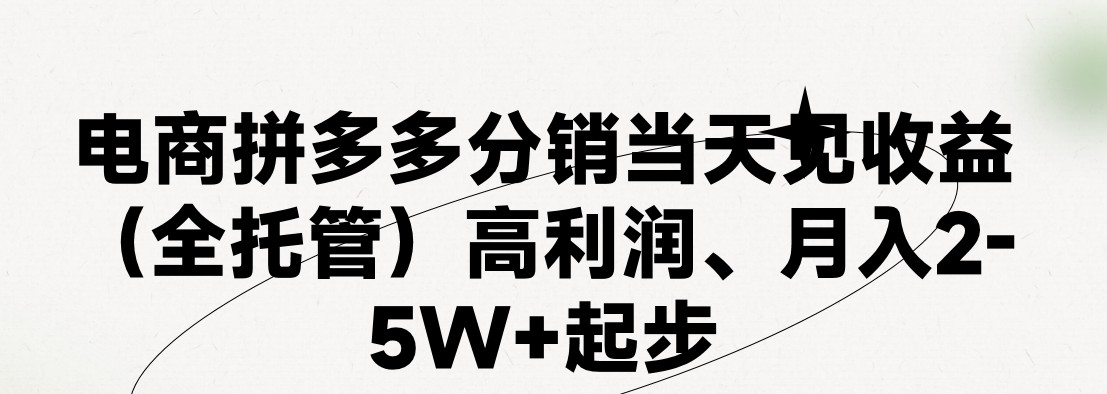 最新拼多多模式日入4K+两天销量过百单，无学费、 老运营代操作、小白福利，了解不吃亏|云雀资源分享