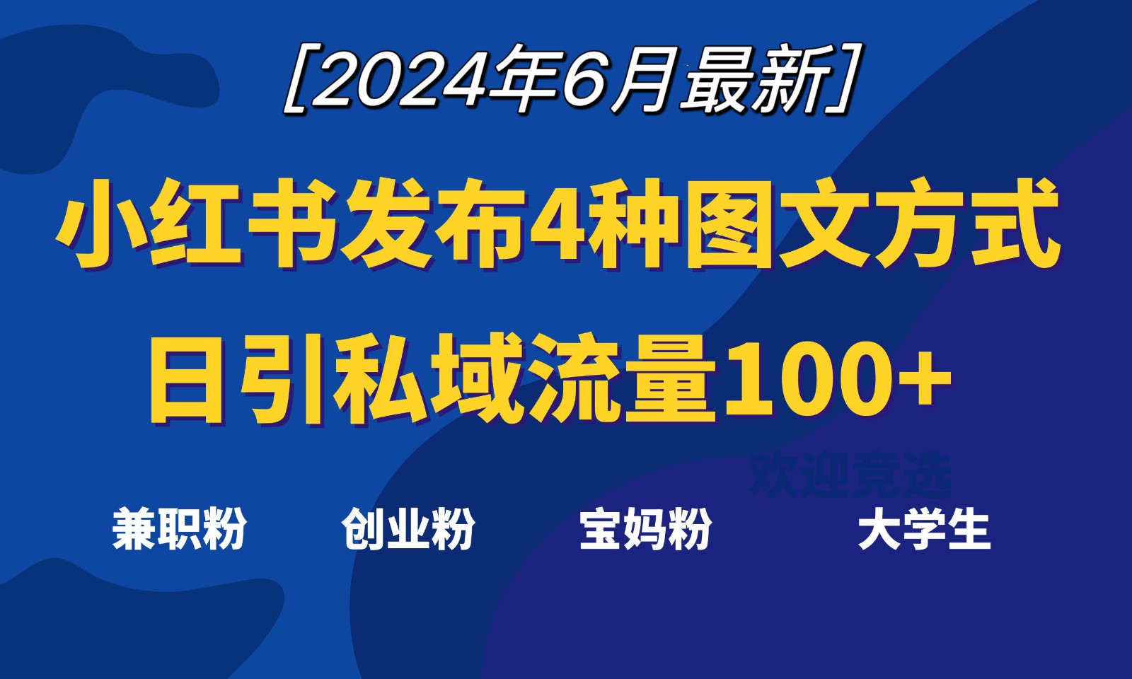 小红书发布这4种图文，就能日引私域流量100+|云雀资源分享