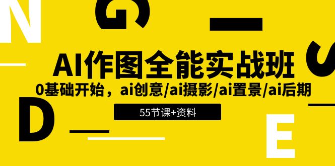 AI作图全能实战班：0基础开始，ai创意/ai摄影/ai置景/ai后期 (55节+资料)|云雀资源分享