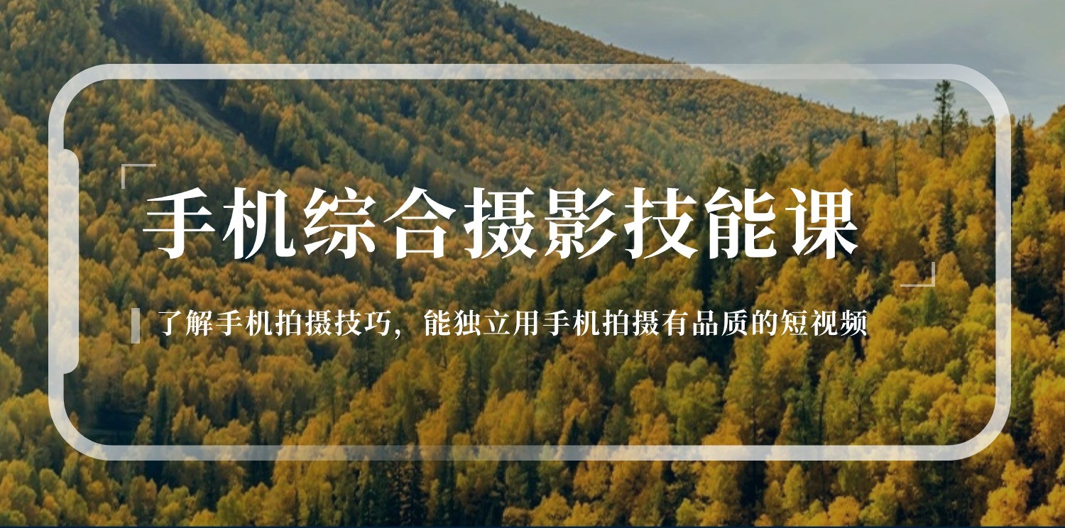 手机摄影综合技能课：学习手机拍摄技巧，用手机拍摄有品质短视频（129节）|云雀资源分享