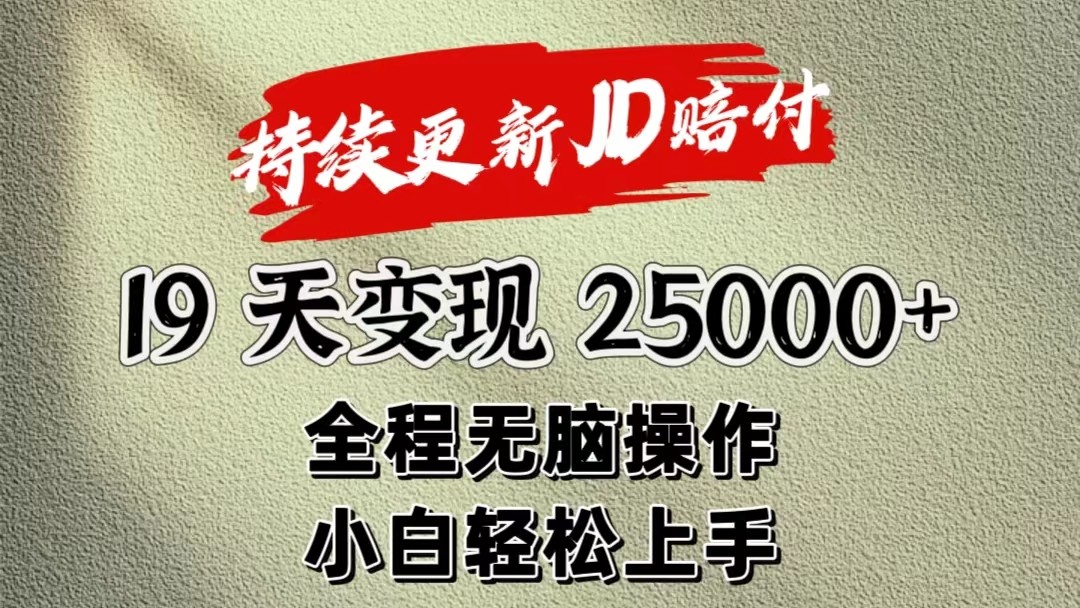 暴力掘金19天变现25000+操作简单小白也可轻松上手|云雀资源分享