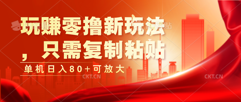 玩赚零撸新玩法，只需复制粘贴，单机日入80+可放大|云雀资源分享