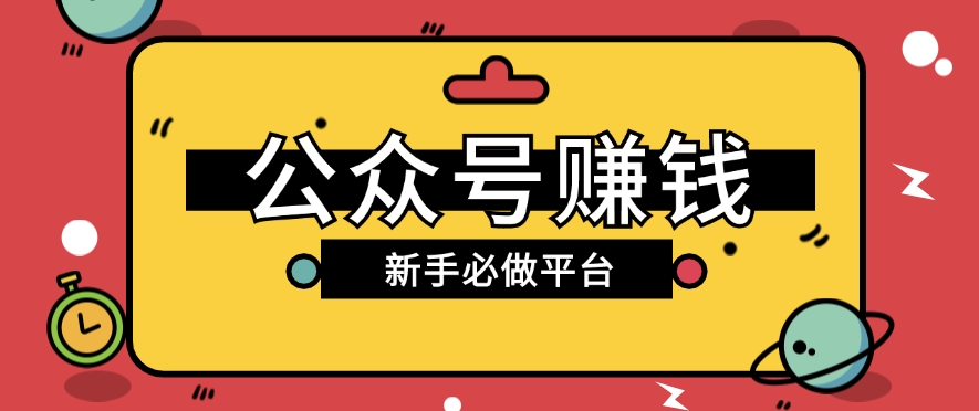 公众号赚钱玩法，新手小白不开通流量主也能接广告赚钱【保姆级教程】|云雀资源分享