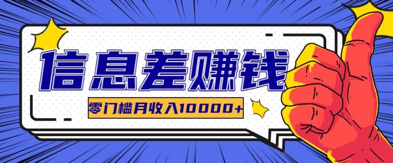 运用信息不对称轻松玩黑科技软件,长期性正规新项目,零门槛月收益10000|云雀资源分享