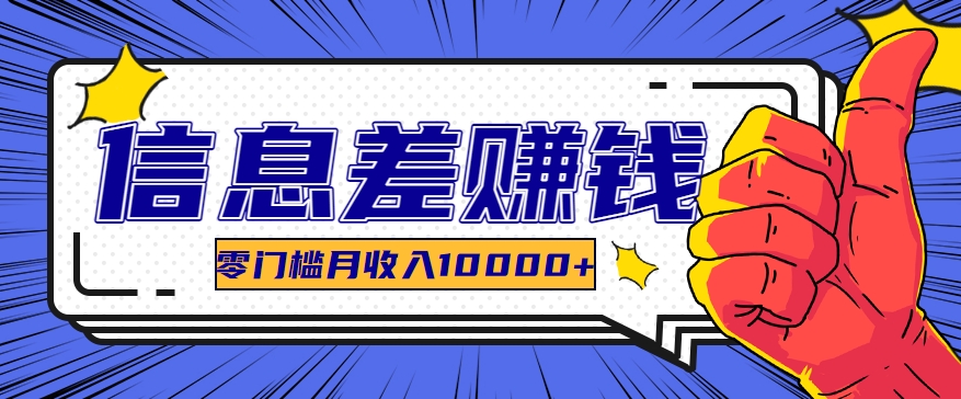 运用信息不对称轻松玩黑科技软件，长期性正规新项目，零门槛月收益10000|云雀资源分享