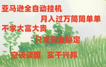 亚马逊全自动浏览挂机|云雀资源分享