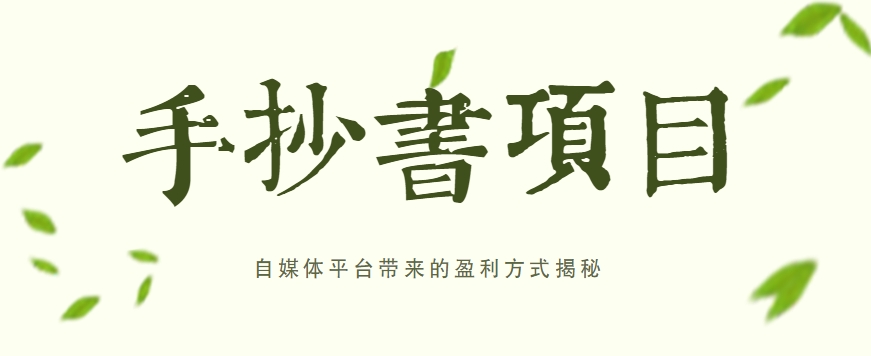 手抄书项目，一天赚上百的副业！自媒体平台带来的盈利方式揭秘【附软件】|云雀资源分享