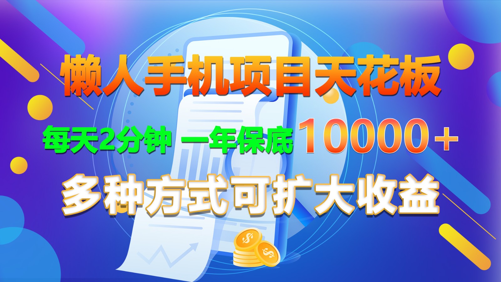 懒人神器手机项目吊顶天花板，每日2min，一年最低10000 ，多种形式可增加盈利！|云雀资源分享