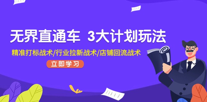 无边淘宝直通车3大计划游戏玩法，精确激光打标战略/领域引流战略/店面逆流战略|云雀资源分享