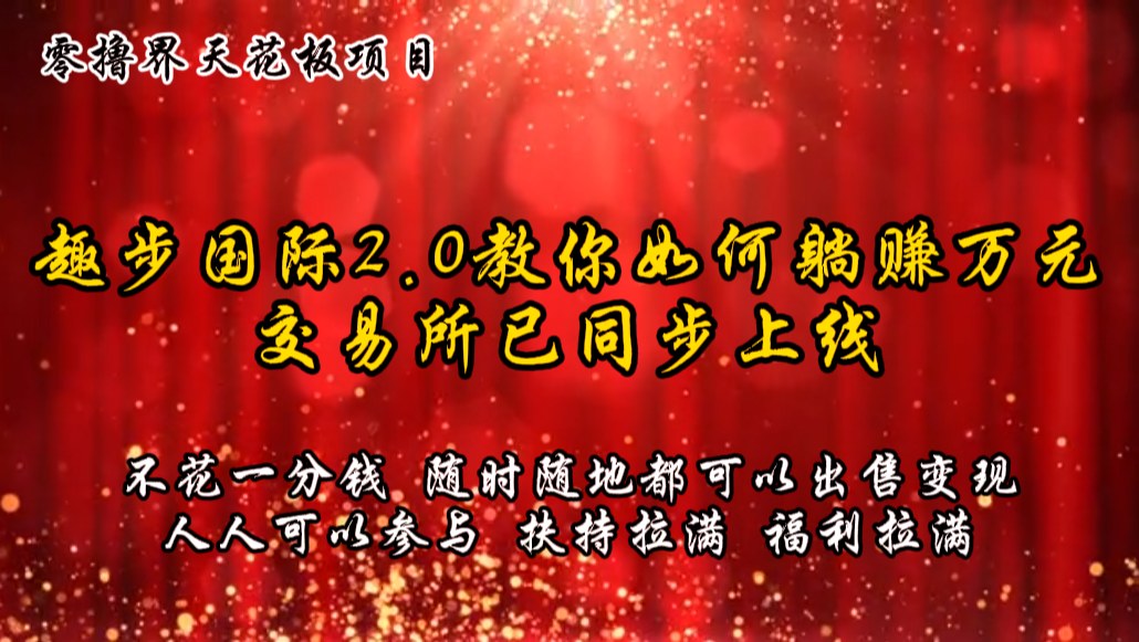 零撸吊顶天花板，不花一分钱，趣步2.0手把手教你躺着赚钱万余元，交易中心已经同步上线|云雀资源分享