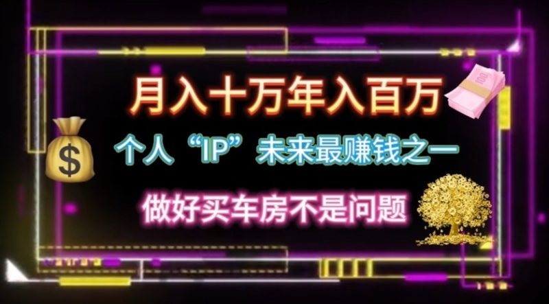 本人“ip”月入10w,年收入100w|云雀资源分享
