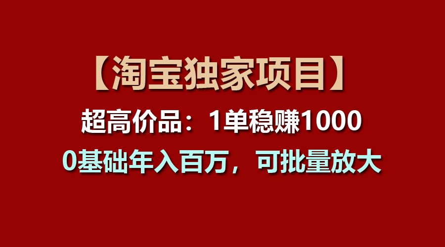 【淘宝网独家代理新项目】超高价位品：1单稳赢1000多，0基本年收入百万，可大批量变大|云雀资源分享