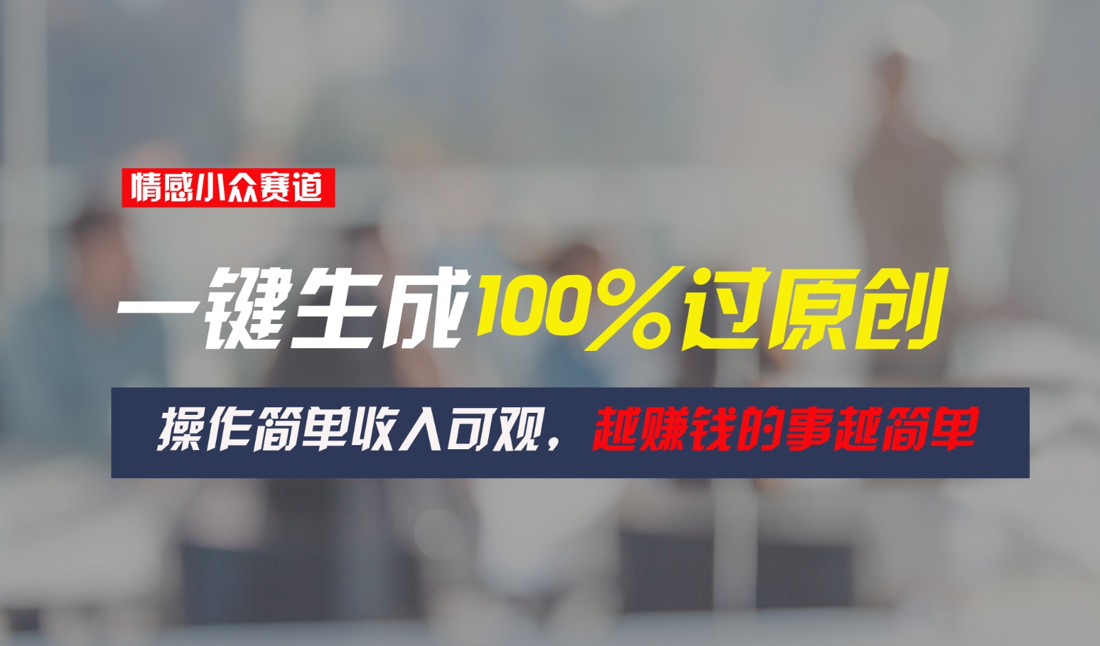情绪冷门跑道，一键生成100%过原创设计，使用方便收入可观，越赚钱的事越简单越好|云雀资源分享