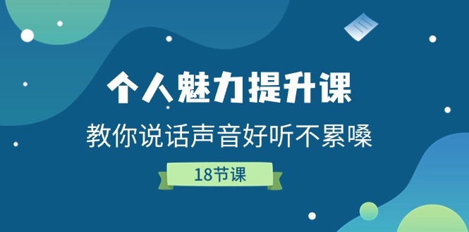 人格魅力提高课，教大家说话声音好听舒服嗓（18堂课）|云雀资源分享