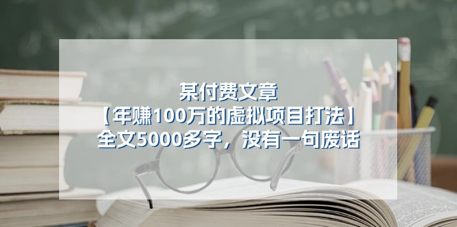 某微信公众号付费文章《年赚100万的虚拟项目打法》全篇5000百字，并没有空话|云雀资源分享