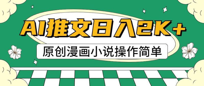 AI漫画作品小说推文,100%原创设计,快速上手,日入2000|云雀资源分享
