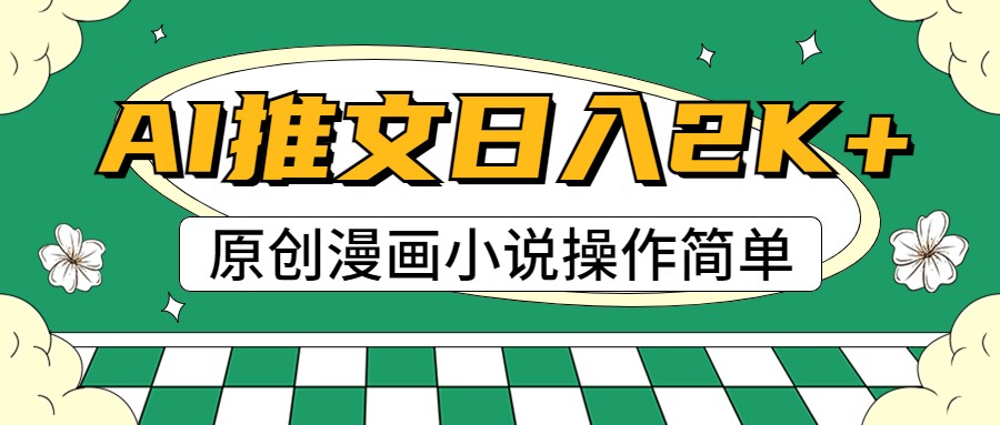 AI漫画作品小说推文，100%原创设计，快速上手，日入2000|云雀资源分享