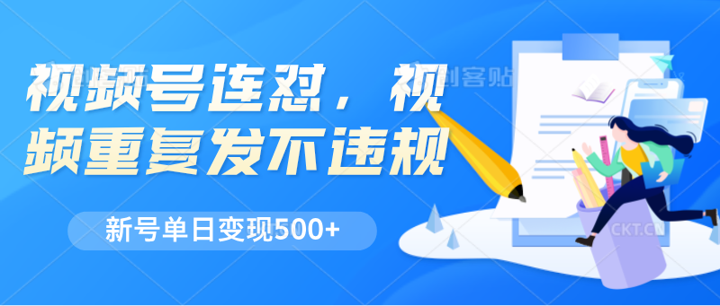 微信视频号连怼，短视频反复发不出违反规定，新号单日转现500|云雀资源分享