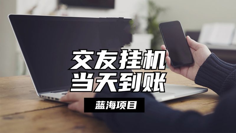 自动式社交软件放置挂机,单对话框每日稳定盈利24上下,取现当日到帐,有管道收益|云雀资源分享