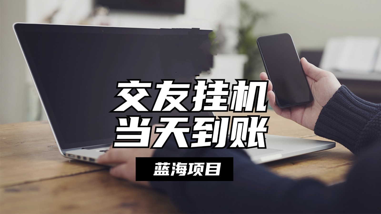 自动式社交软件放置挂机，单对话框每日稳定盈利24上下，取现当日到帐，有管道收益|云雀资源分享