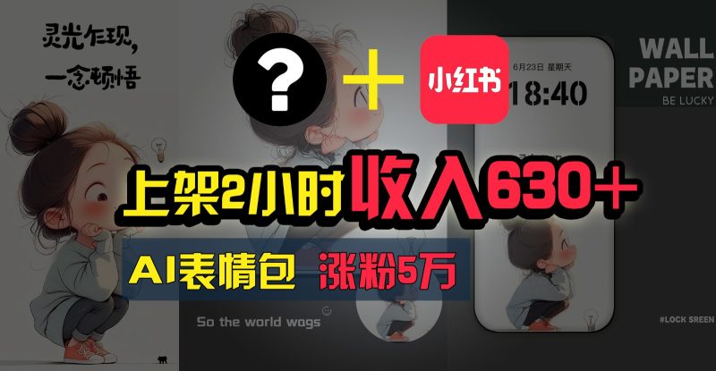 发布2钟头收益630 ,只需两双手就可以做的AI弄钱新项目,姥姥看了都可以懂得!|云雀资源分享