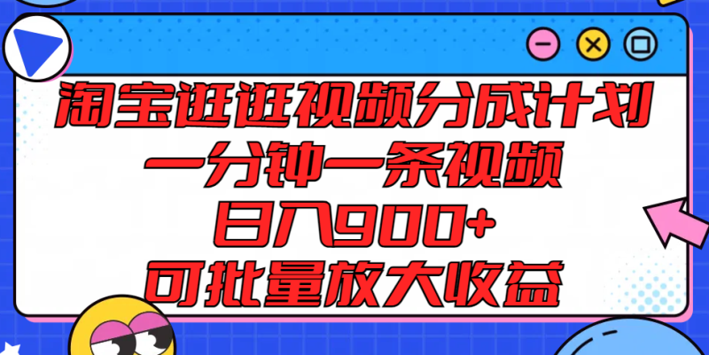 淘宝逛逛短视频分为方案,一分钟一条视频, 日入900 ,可大批量变大盈利|云雀资源分享